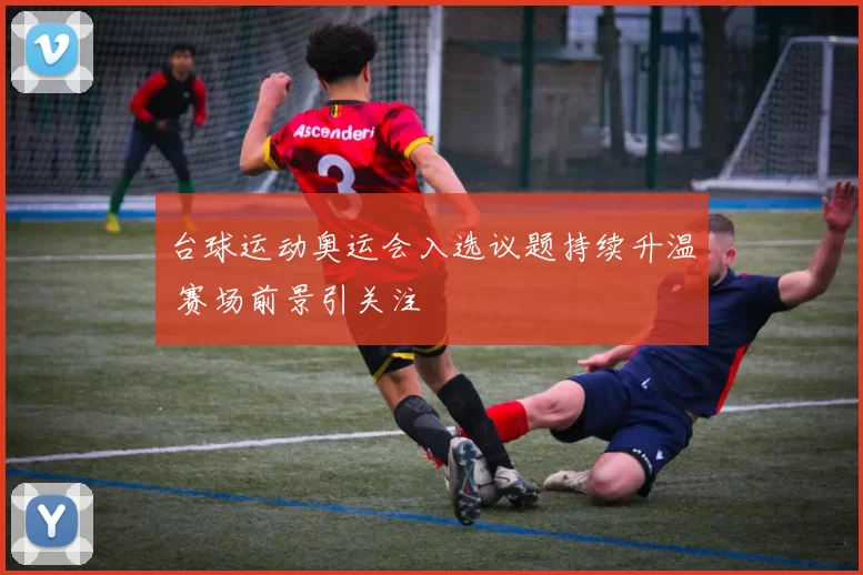台球运动奥运会入选议题持续升温 赛场前景引关注