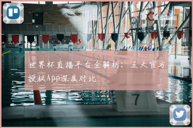 世界杯直播平台全解析:五大官方授权App深度对比