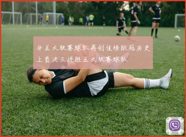 非五大联赛球队再创佳绩欧冠历史上首次三连胜五大联赛球队