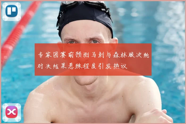 专家团赛前预测马刺与森林狼次轮对决结果悬殊程度引发热议