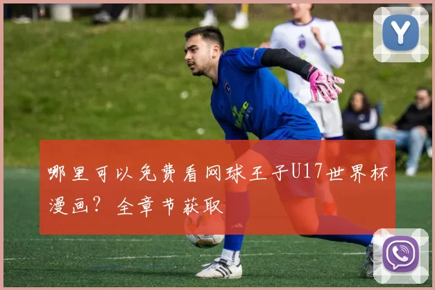 哪里可以免费看网球王子U17世界杯漫画?全章节获取