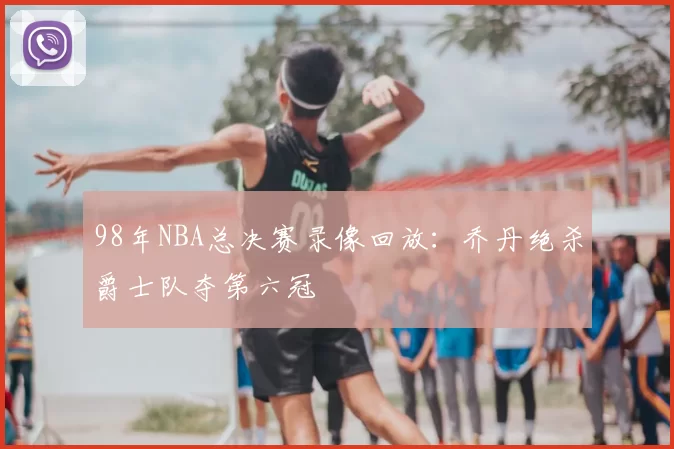 98年NBA总决赛录像回放：乔丹绝杀爵士队夺第六冠