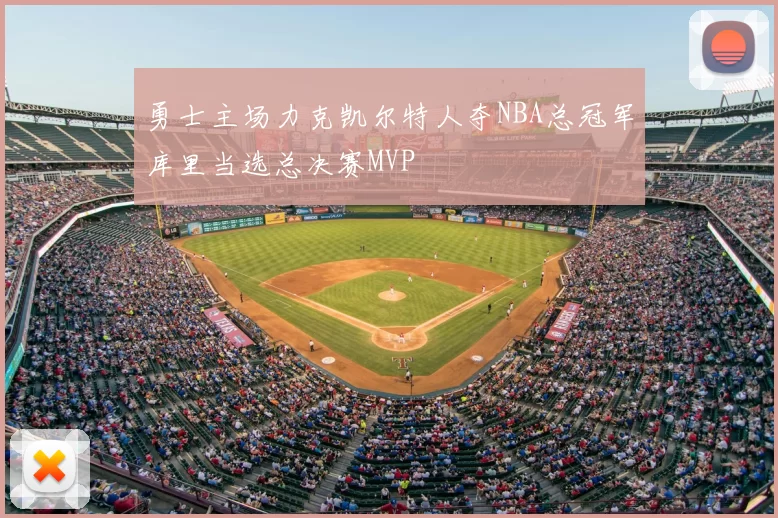 勇士主场力克凯尔特人夺NBA总冠军库里当选总决赛MVP