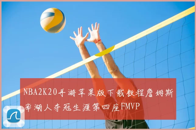 NBA2K20手游苹果版下载教程詹姆斯率湖人夺冠生涯第四座FMVP