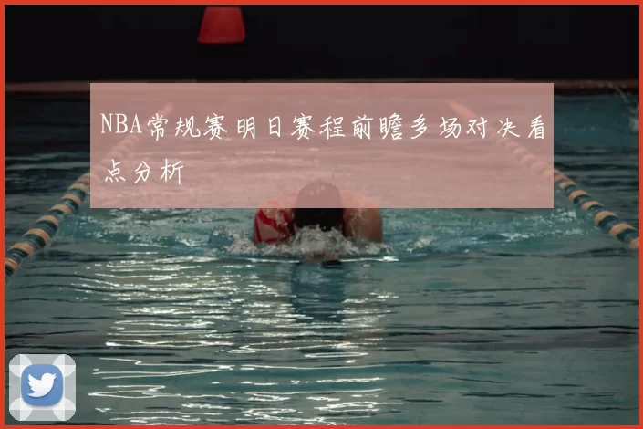 NBA常规赛明日赛程前瞻多场对决看点分析
