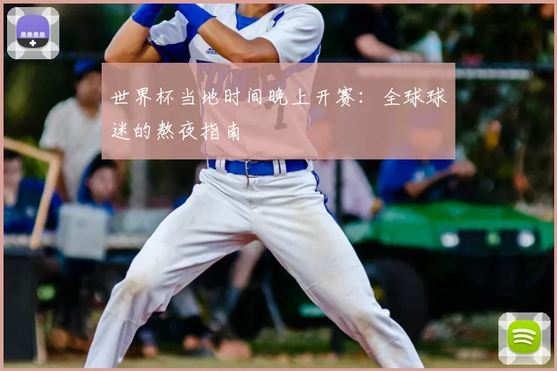 世界杯当地时间晚上开赛：全球球迷的熬夜指南