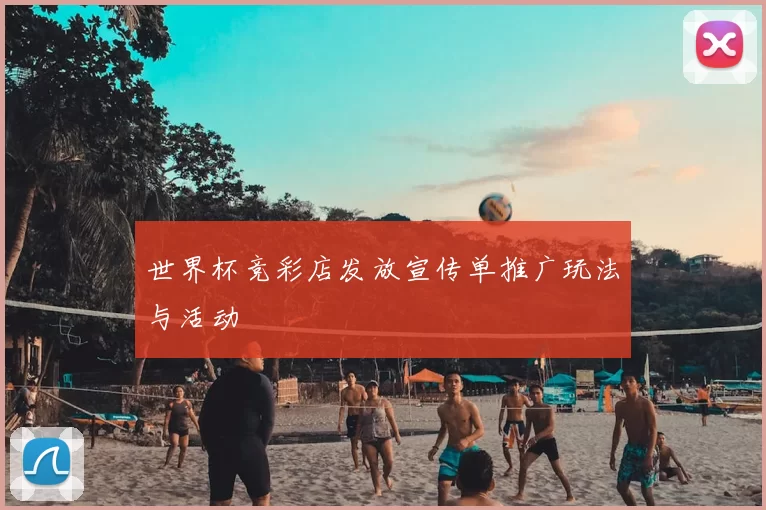 世界杯竞彩店发放宣传单推广玩法与活动