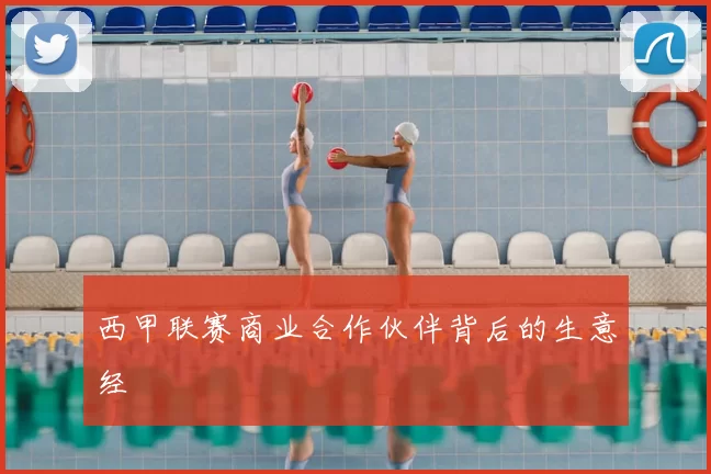 西甲联赛商业合作伙伴背后的生意经