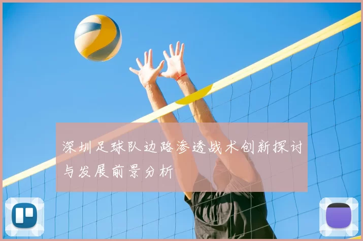 深圳足球队边路渗透战术创新探讨与发展前景分析