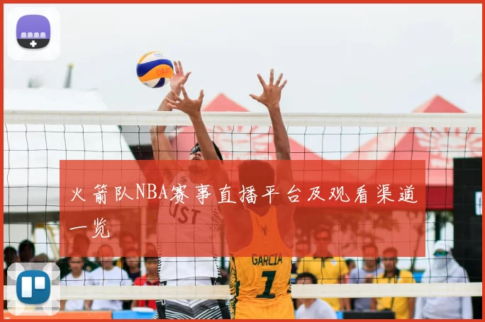 火箭队NBA赛事直播平台及观看渠道一览