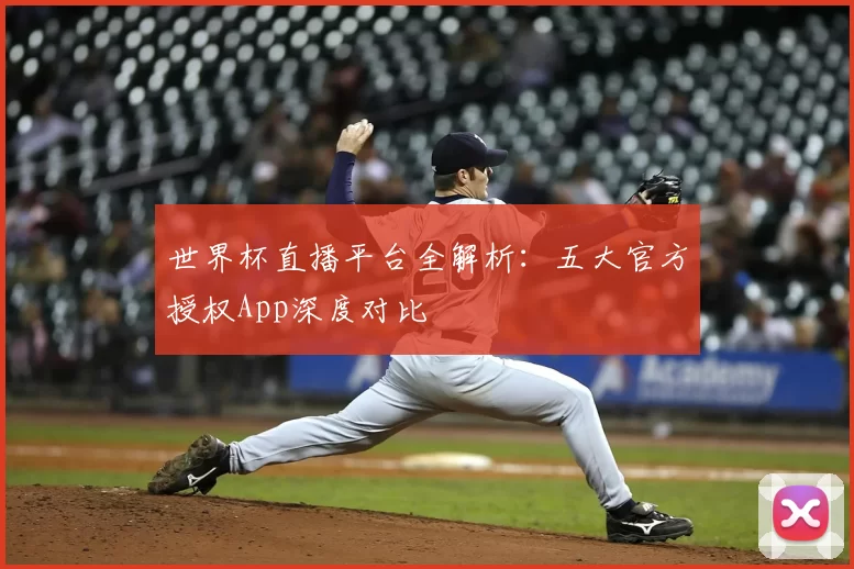 世界杯直播平台全解析:五大官方授权App深度对比