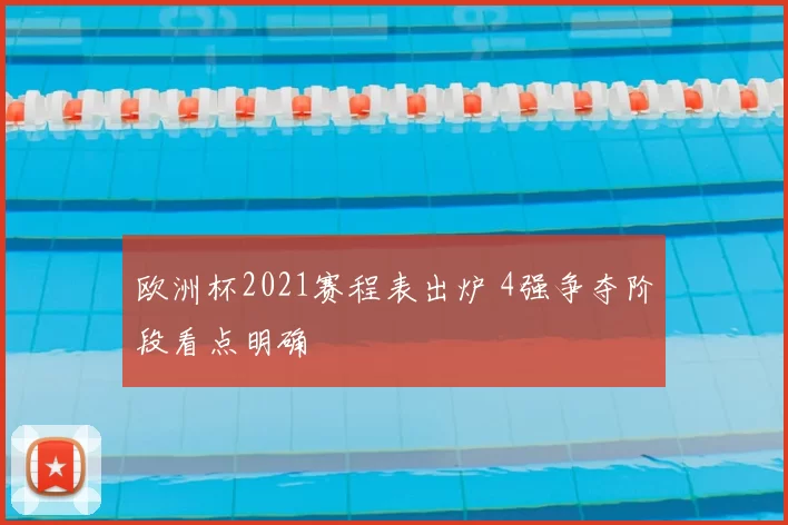 欧洲杯2021赛程表出炉 4强争夺阶段看点明确