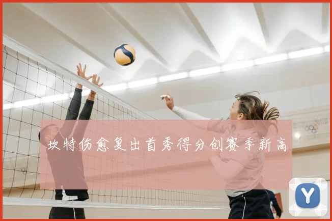 坎特伤愈复出首秀得分创赛季新高
