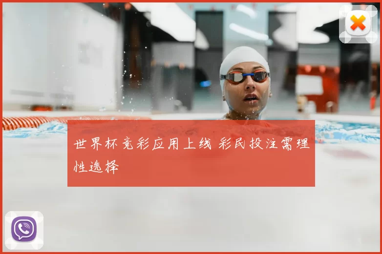 世界杯竞彩应用上线 彩民投注需理性选择