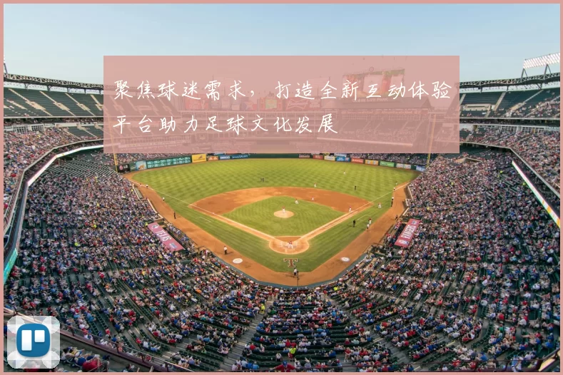 聚焦球迷需求，打造全新互动体验平台助力足球文化发展