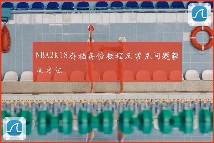 NBA2K18存档备份教程及常见问题解决方法