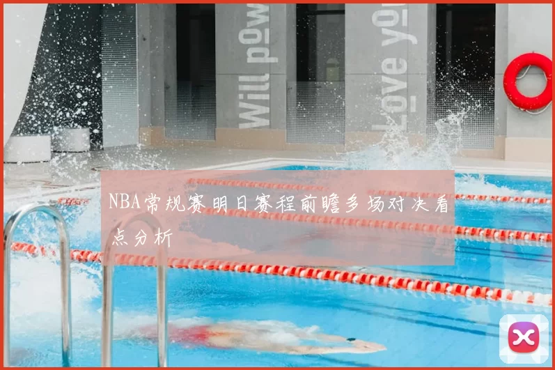 NBA常规赛明日赛程前瞻多场对决看点分析
