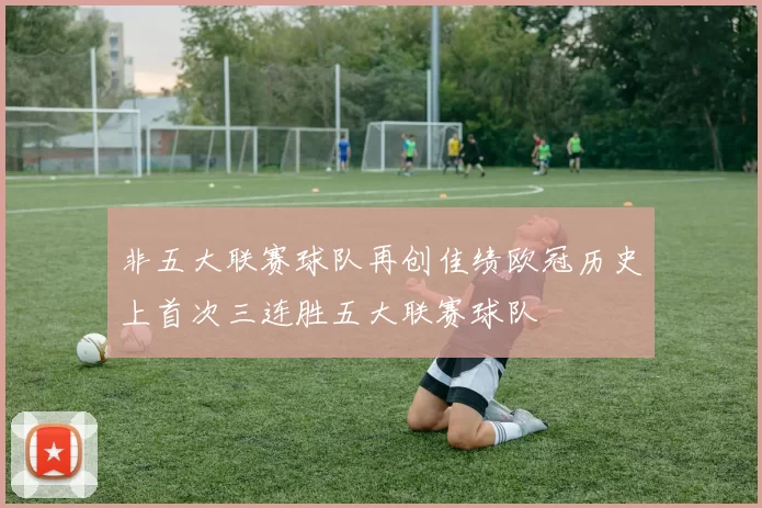 非五大联赛球队再创佳绩欧冠历史上首次三连胜五大联赛球队