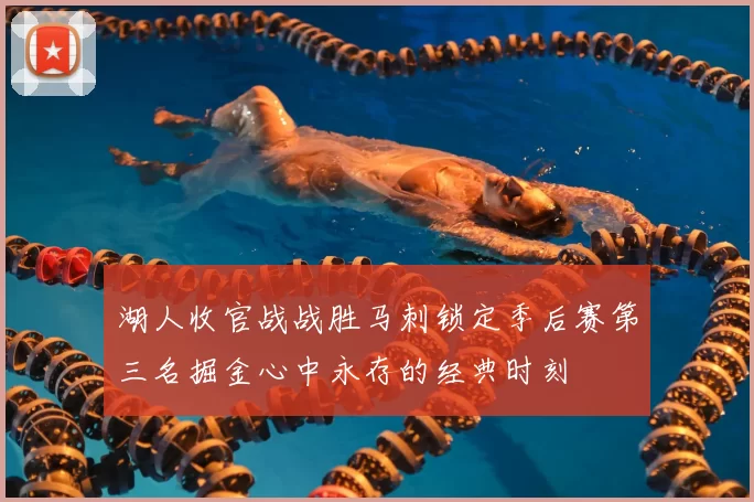 湖人收官战战胜马刺锁定季后赛第三名掘金心中永存的经典时刻