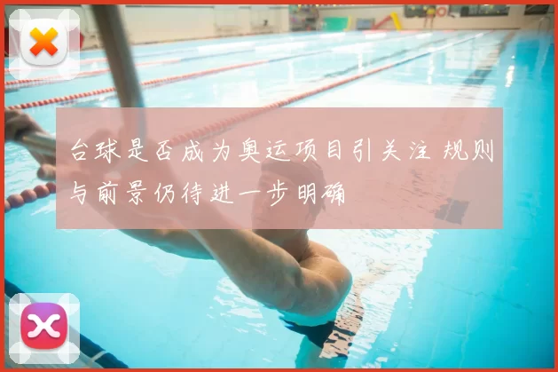 台球是否成为奥运项目引关注 规则与前景仍待进一步明确