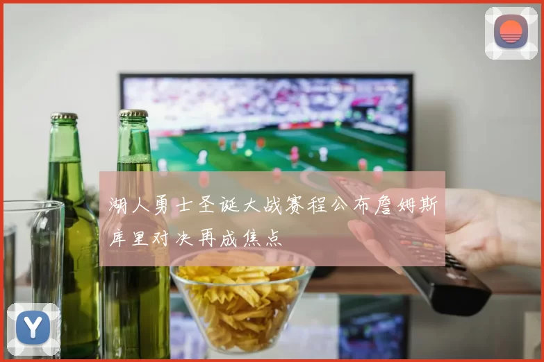 湖人勇士圣诞大战赛程公布詹姆斯库里对决再成焦点