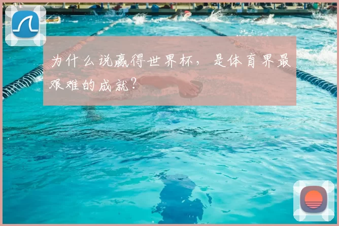 为什么说赢得世界杯，是体育界最艰难的成就？