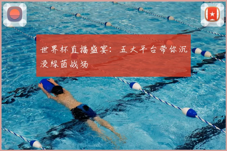 世界杯直播盛宴:五大平台带你沉浸绿茵战场