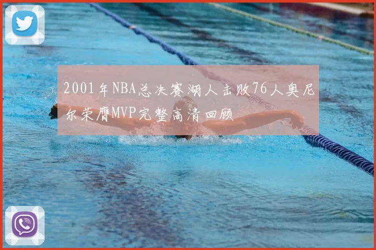 2001年NBA总决赛湖人击败76人奥尼尔荣膺MVP完整高清回顾