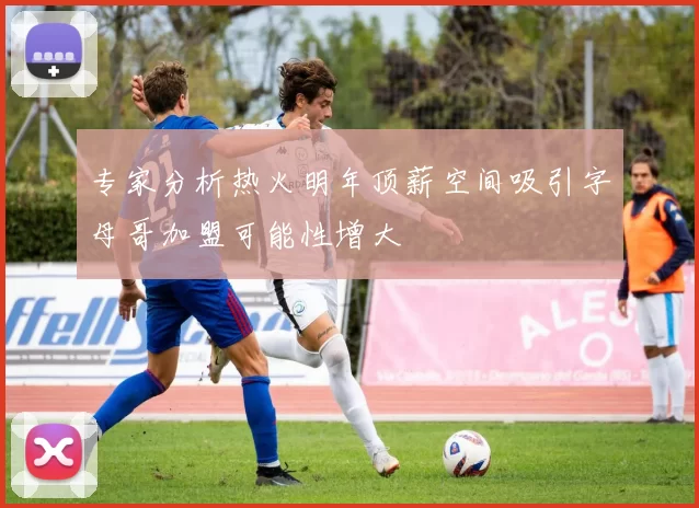专家分析热火明年顶薪空间吸引字母哥加盟可能性增大