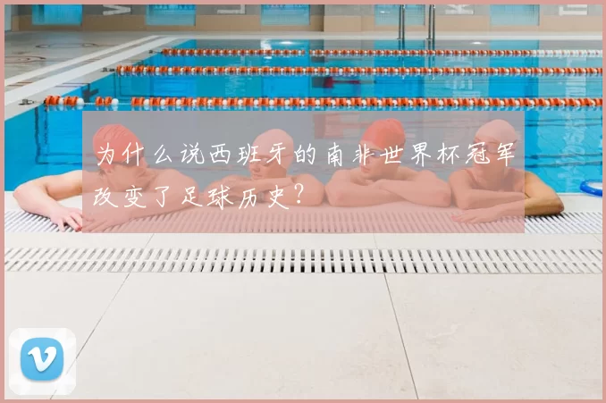 为什么说西班牙的南非世界杯冠军改变了足球历史？