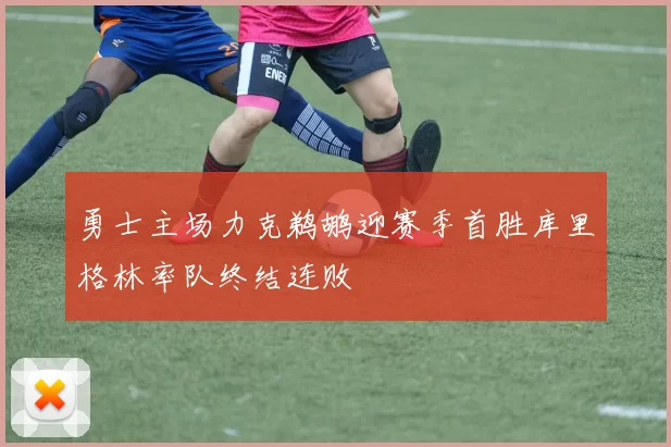 勇士主场力克鹈鹕迎赛季首胜库里格林率队终结连败