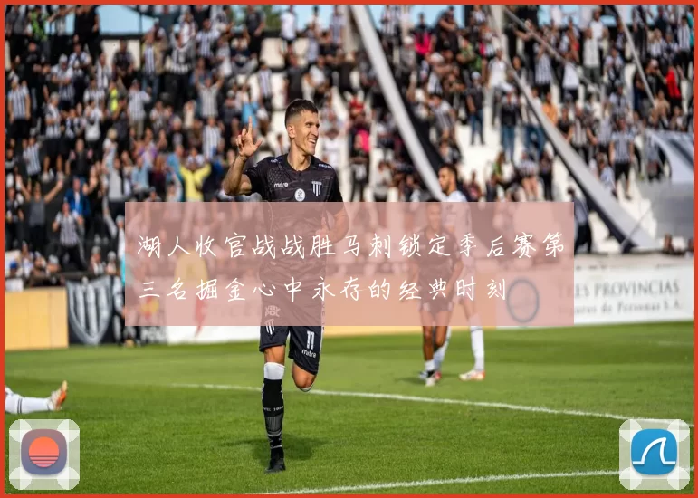 湖人收官战战胜马刺锁定季后赛第三名掘金心中永存的经典时刻