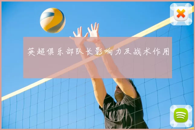 英超俱乐部队长影响力及战术作用