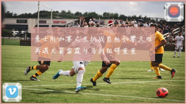 勇士附加赛之王挑战首轮如攀天难再遇火箭雷霆与马刺阻碍重重