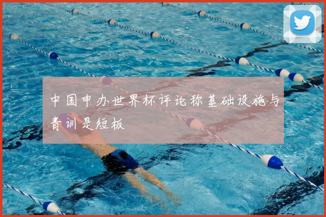 中国申办世界杯评论称基础设施与青训是短板