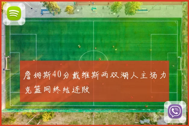 詹姆斯40分戴维斯两双湖人主场力克篮网终结连败