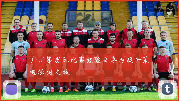 广州攀岩队比赛经验分享与提升策略探讨之旅