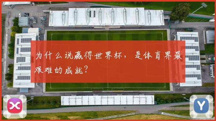 为什么说赢得世界杯，是体育界最艰难的成就？