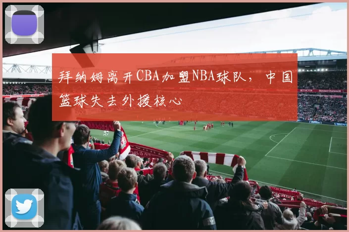 拜纳姆离开CBA加盟NBA球队，中国篮球失去外援核心