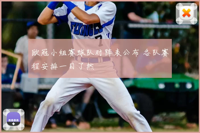 欧冠小组赛球队对阵表公布 各队赛程安排一目了然