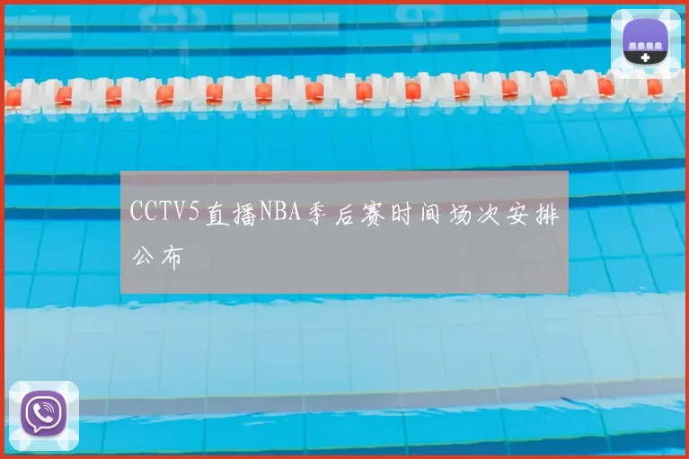 CCTV5直播NBA季后赛时间场次安排公布