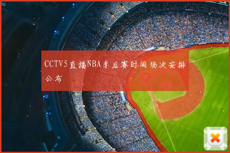 CCTV5直播NBA季后赛时间场次安排公布