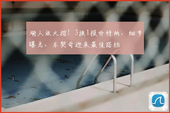 湖人放大招!3换1报价特纳,细节曝光,东契奇迎来最佳搭档