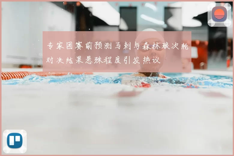 专家团赛前预测马刺与森林狼次轮对决结果悬殊程度引发热议