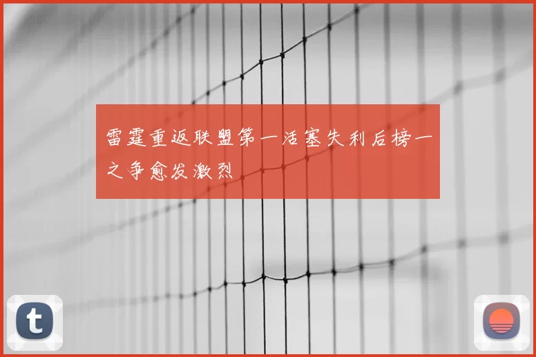 雷霆重返联盟第一活塞失利后榜一之争愈发激烈