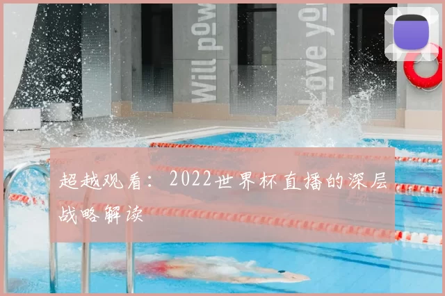 超越观看：2022世界杯直播的深层战略解读