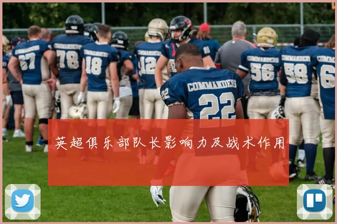 英超俱乐部队长影响力及战术作用