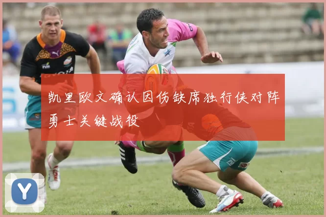 凯里欧文确认因伤缺席独行侠对阵勇士关键战役