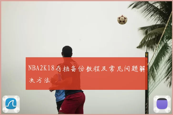 NBA2K18存档备份教程及常见问题解决方法