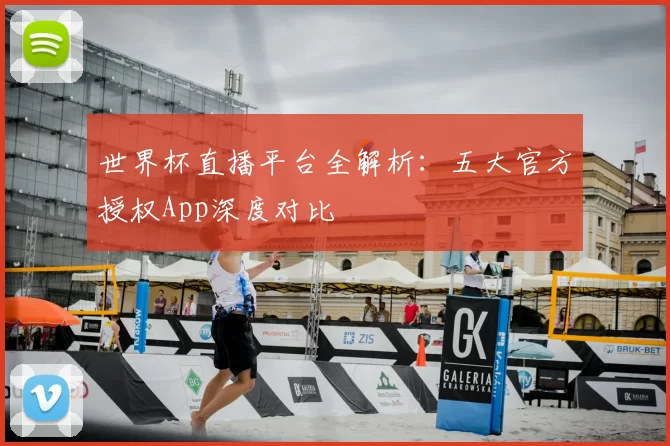 世界杯直播平台全解析:五大官方授权App深度对比